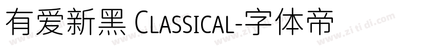 有爱新黑 Classical字体转换